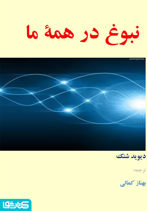 نبوغ در همه ما