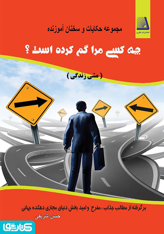 چه کسی مرا گم کرده است؟ (مشی زندگی)