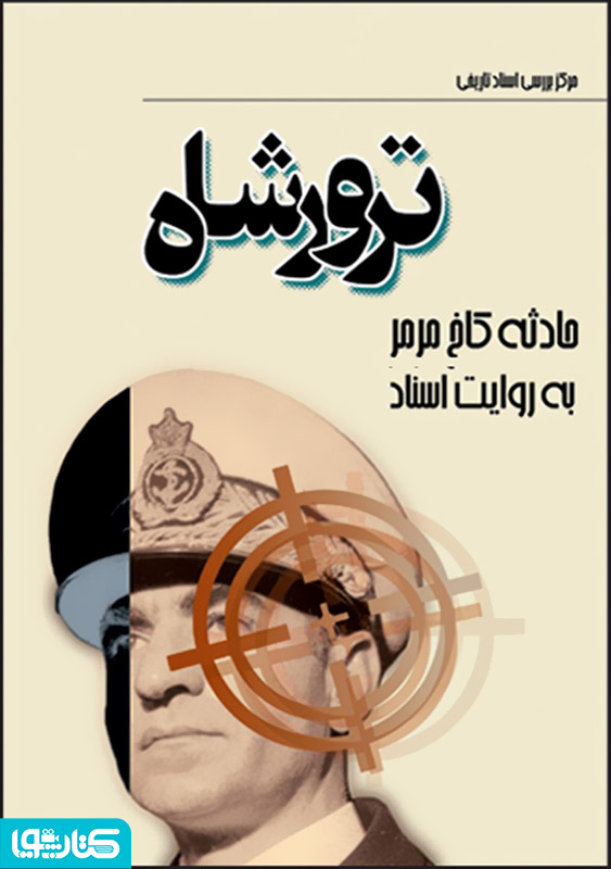 ترور شاه: ماجرای سوء قصد به شاه در کاخ مرمر