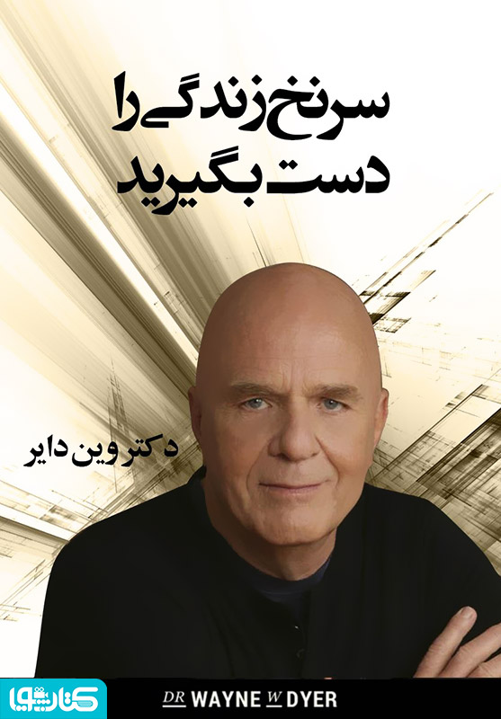 سرنخ زندگی را در دست بگیرید
