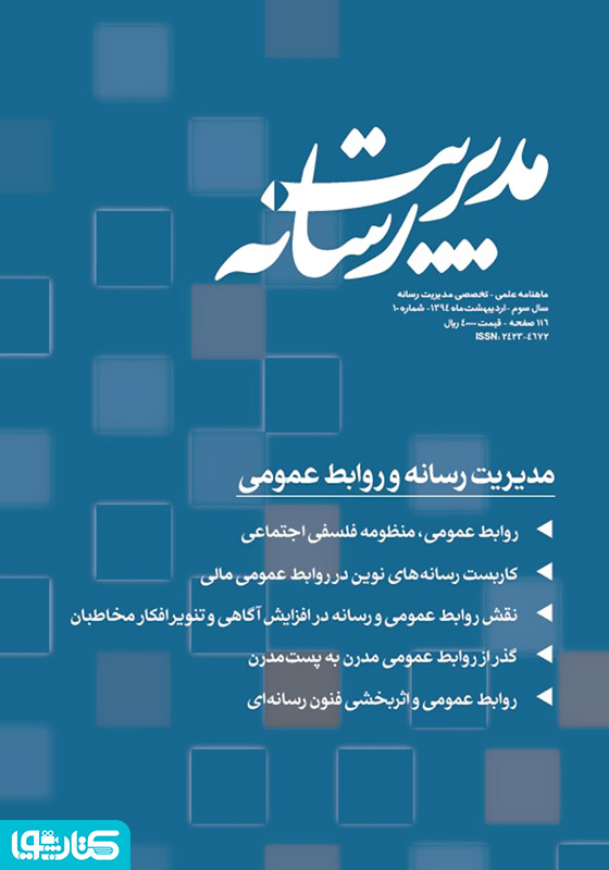 ماهنامه مدیریت رسانه - شماره 10