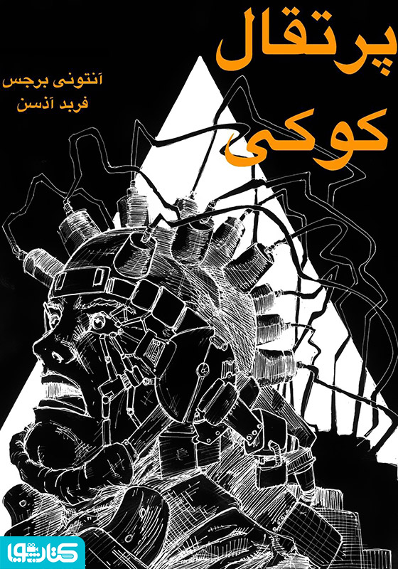 پرتقال کوکی