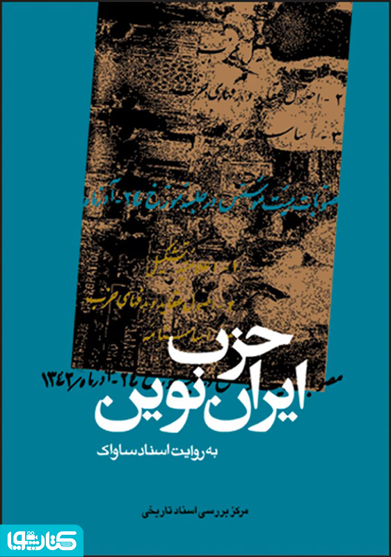 حزب ایران نوین: به روایت اسناد ساواک (جلد اول)
