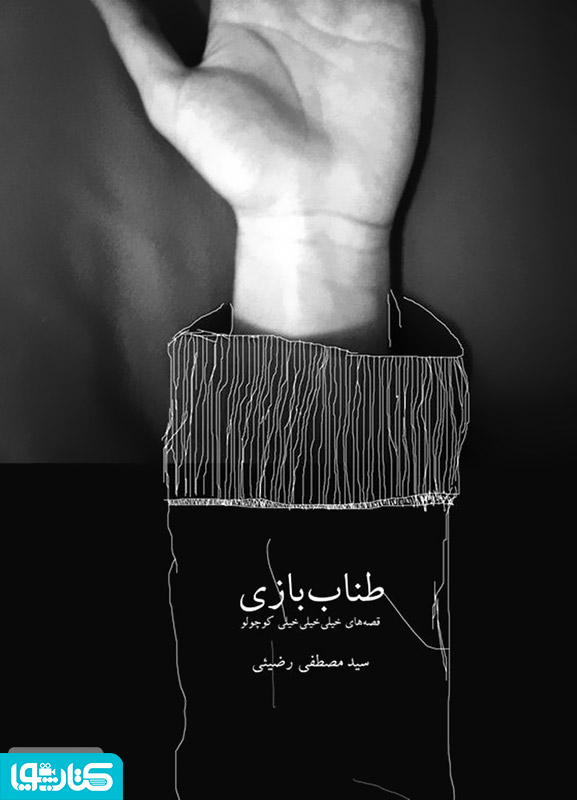 طناب بازی: قصه های خیلی خیلی خیلی کوچولو