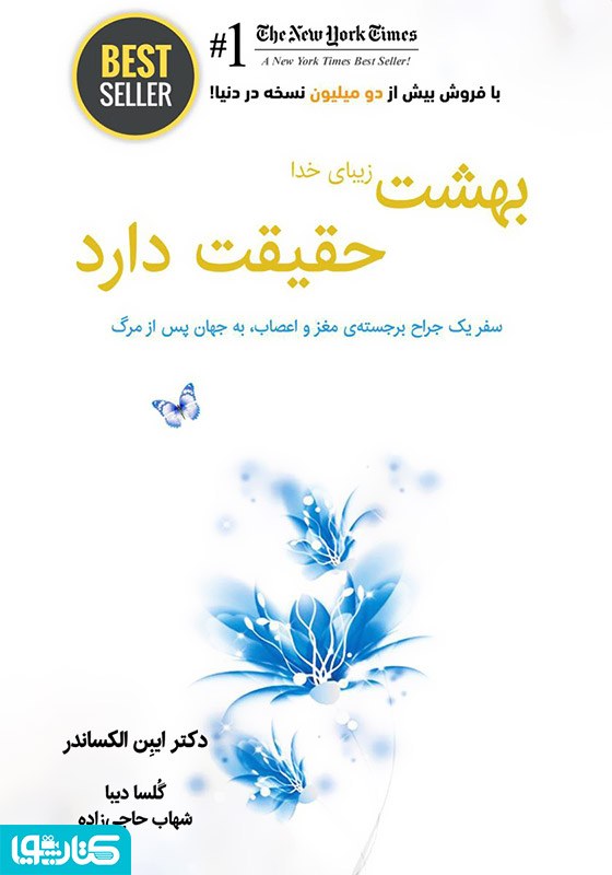 بهشت زیبای خدا، حقیقت دارد: سفر یک جراح برجسته‌ی مغز و اعصاب، به جهان پس از مرگ