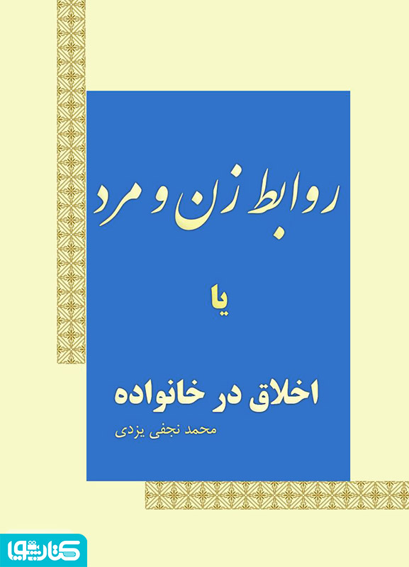 خلاصه ای از مطالب اسلام در مورد: روابط زن و مرد یا اخلاق در خانواده
