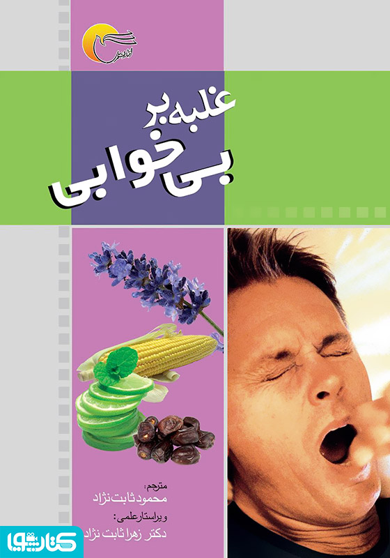 غلبه بر بی‌خوابی‌