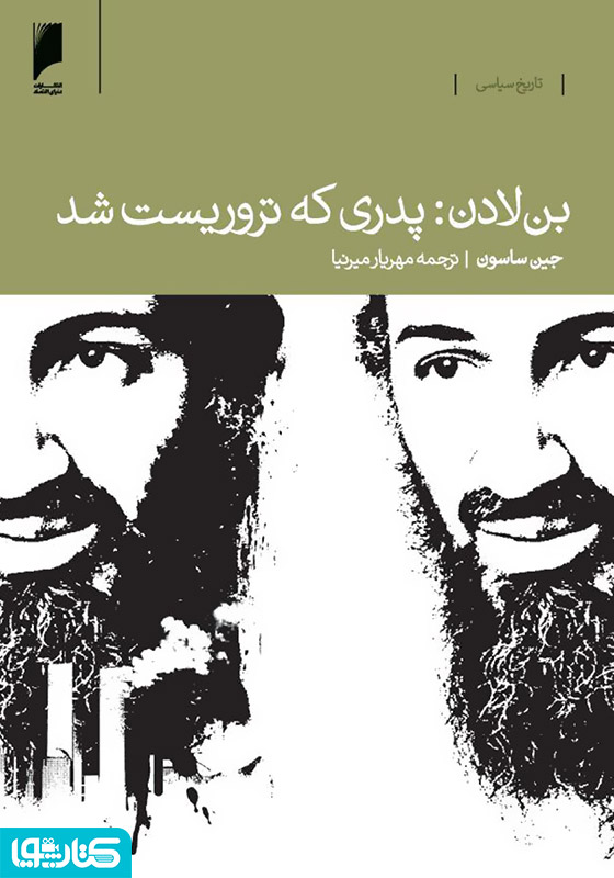 بن لادن: پدری که تروریست شد