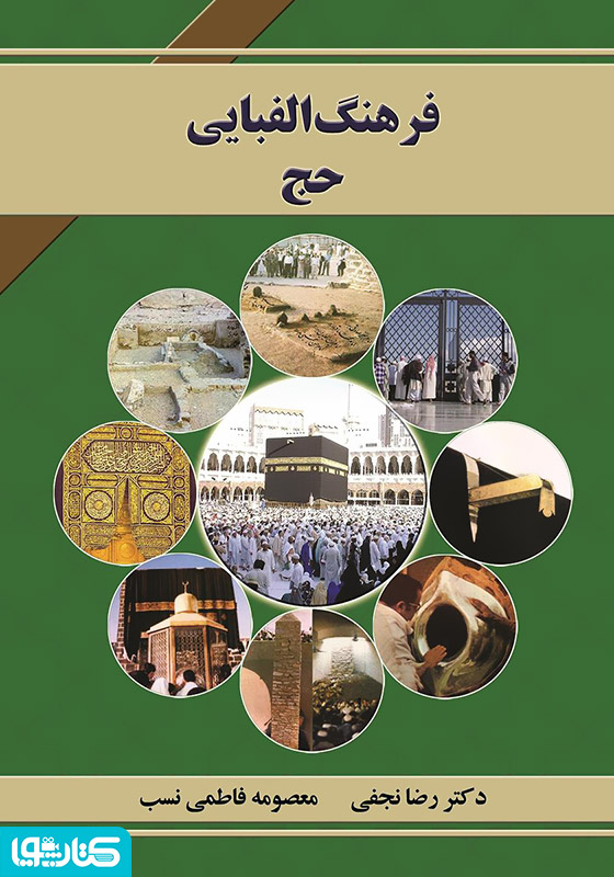 فرهنگ الفبایی حج