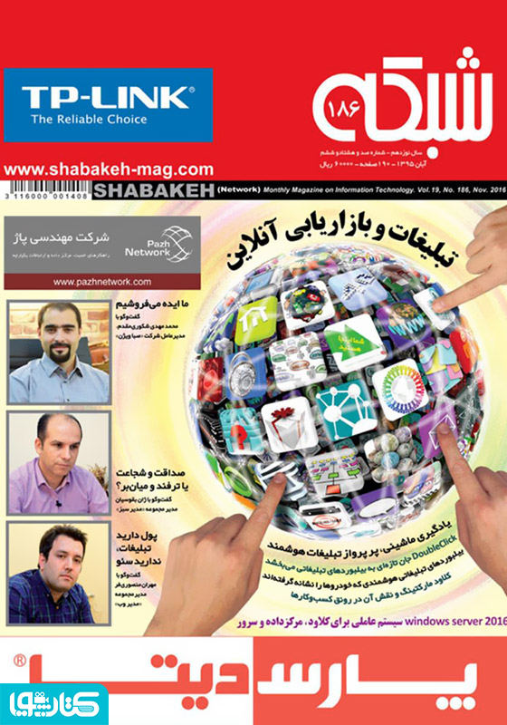 ماهنامه شبکه - شماره 186