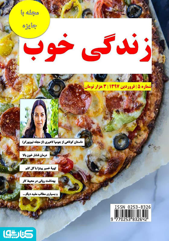 ماهنامه زندگی خوب - شماره 5