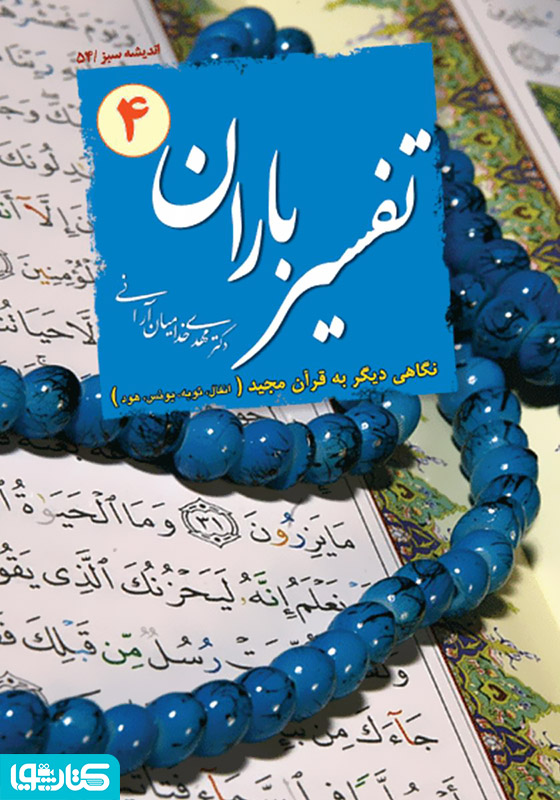 تفسیر باران - جلد 4