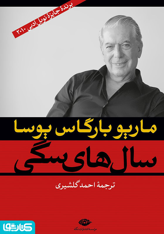 سال‌های سگی