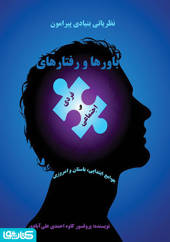 نظریاتی بنیادی پیرامون باورها و رفتارهای فردی اجتماعی