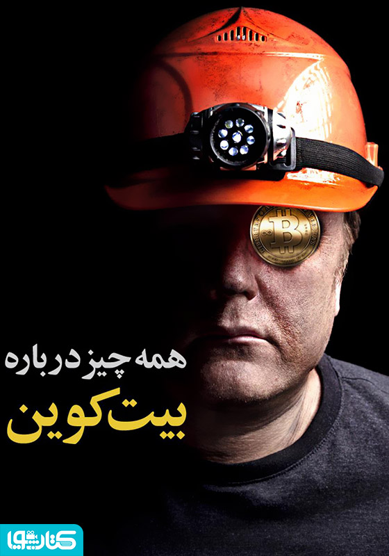 همه‌چیز درباره بیت کوین