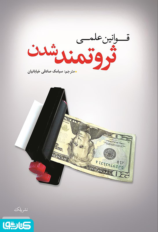 قوانین علمی ثروتمند شدن