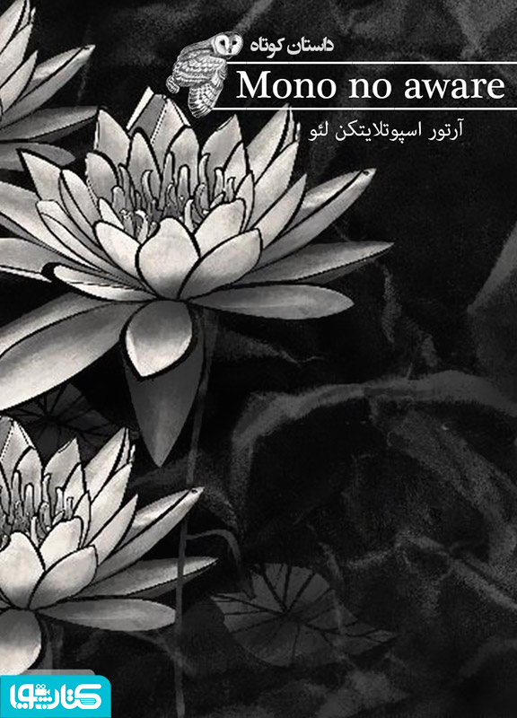 Mono no aware