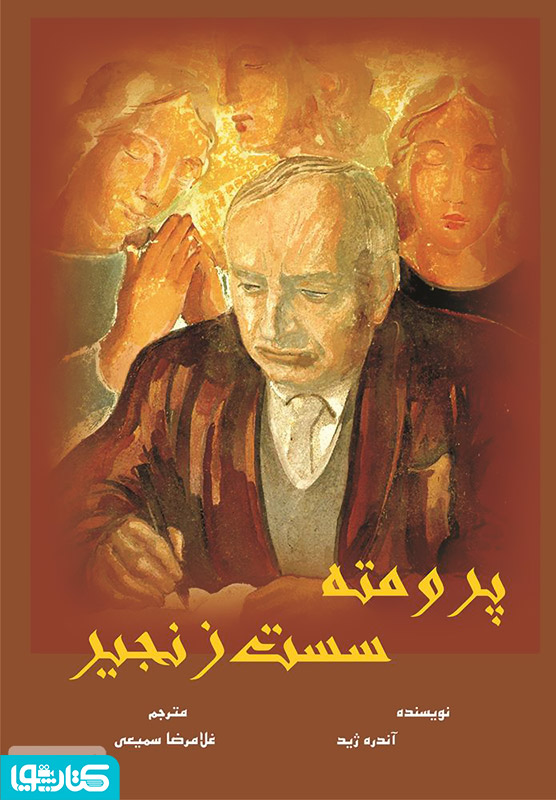 پرومته سست زنجیر