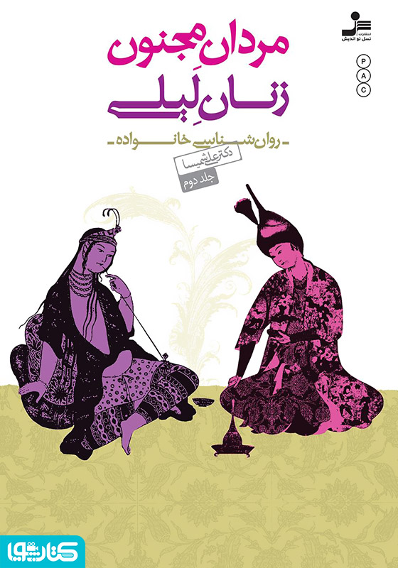 مردان مجنون، زنان لیلی - جلد 2
