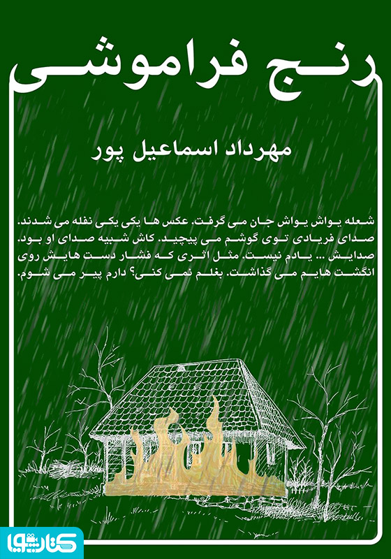 رنج فراموشی