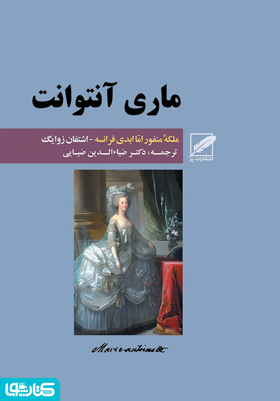 ماری آنتوانت (ملکه منفور اما ابدی فرانسه)