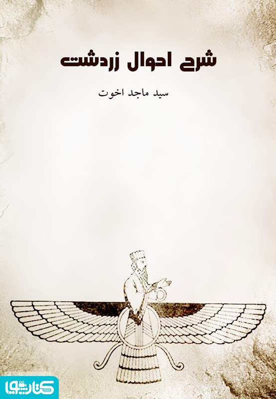 شرح احوال زردشت