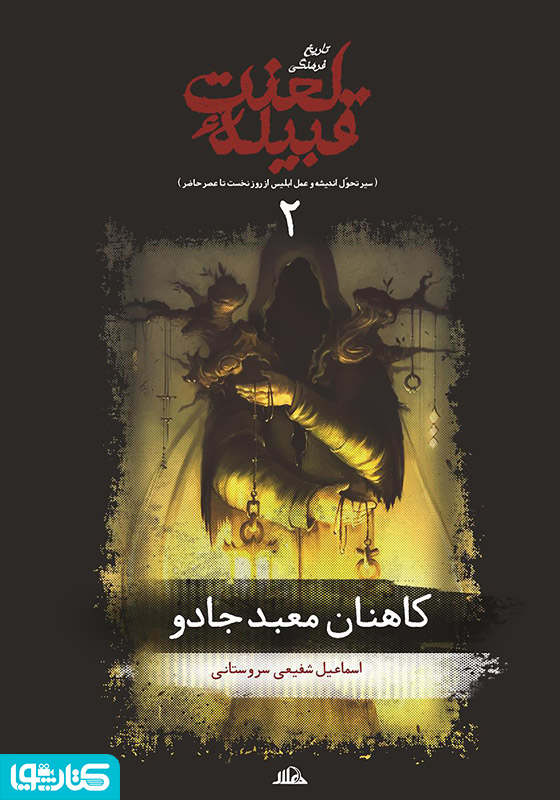 کاهنان معبد جادو (جلد 2 از مجموعه تاریخ فرهنگی قبیله لعنت)