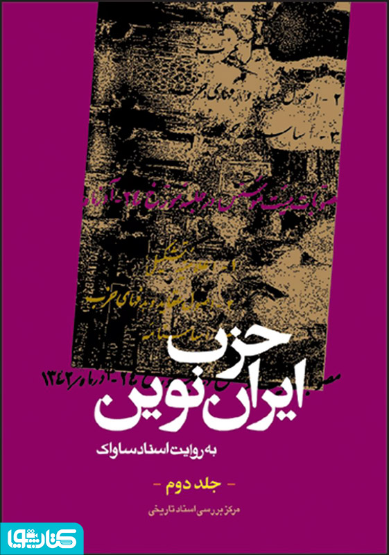 حزب ایران نوین: به روایت اسناد ساواک (جلد دوم)