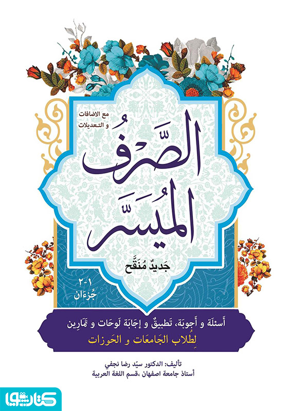 الصرف المیسر