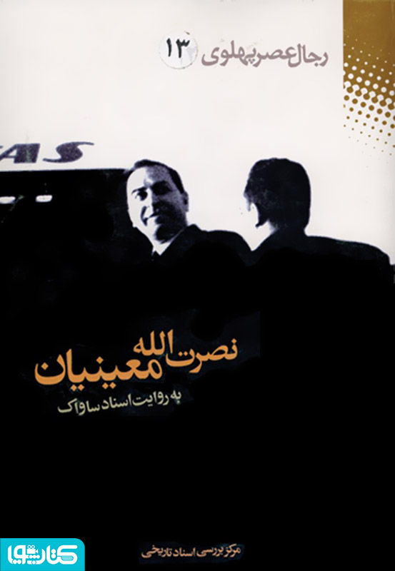 نصرت الله معینیان: رجال عصر پهلوی به روایت اسناد ساواک