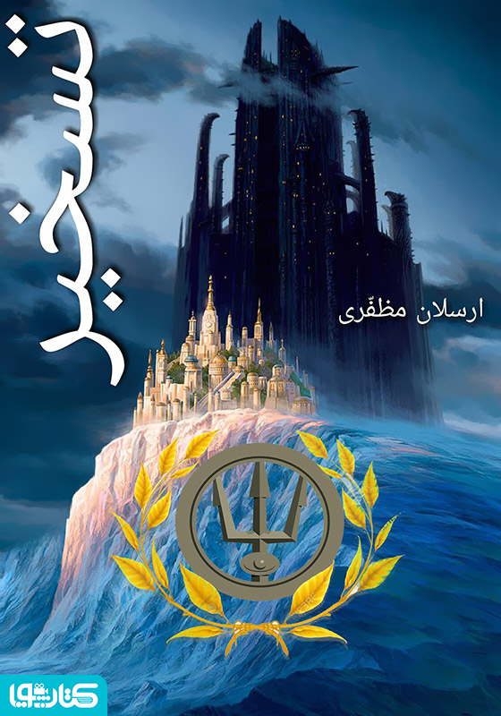 رمان تسخیر