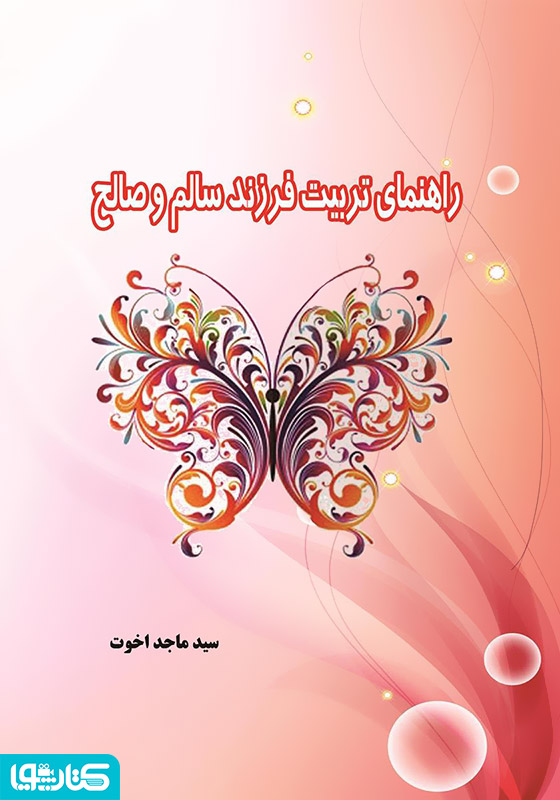 راهنمای تربیت فرزند سالم و صالح