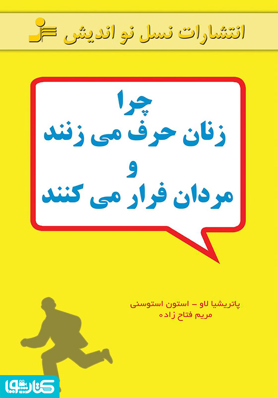 چرا زنان حرف می‌زنند و مردان فرار می‌کنند