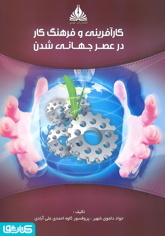 کارآفرینی و فرهنگ کار در عصر جهانی شدن
