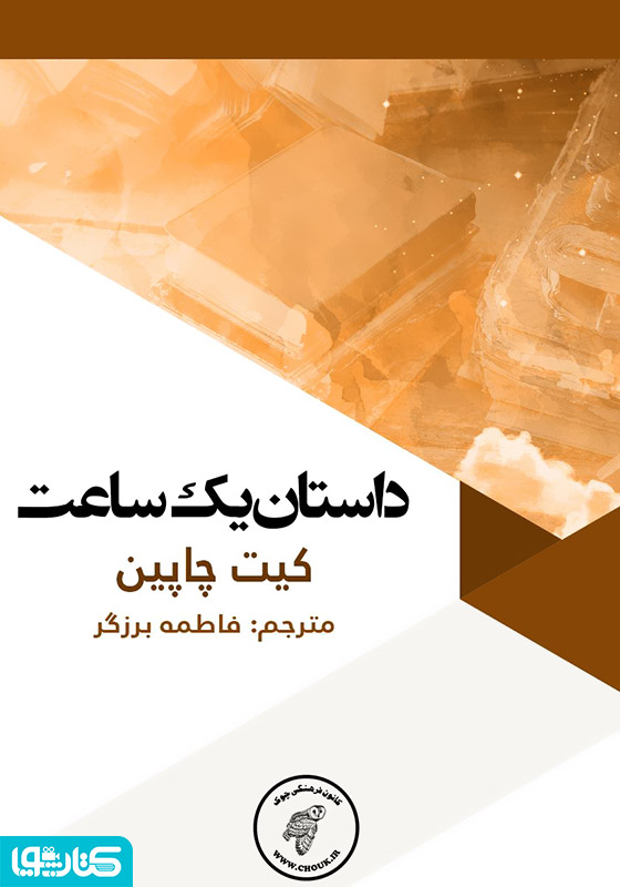 داستان یک ساعت