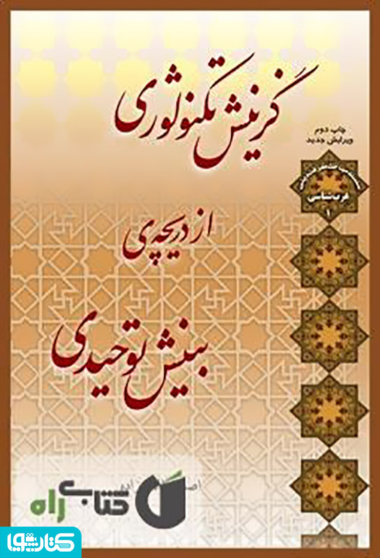 گزینش تکنولوژی از دریچه ی بینش توحیدی
