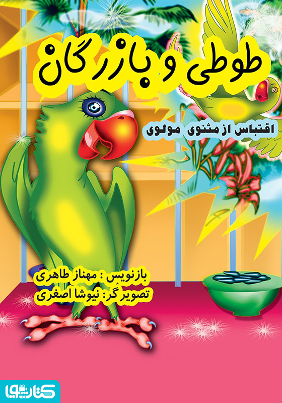 طوطی و بازرگان