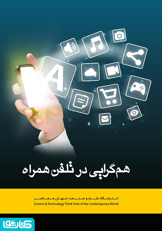 هم‌گرایی در تلفن همراه