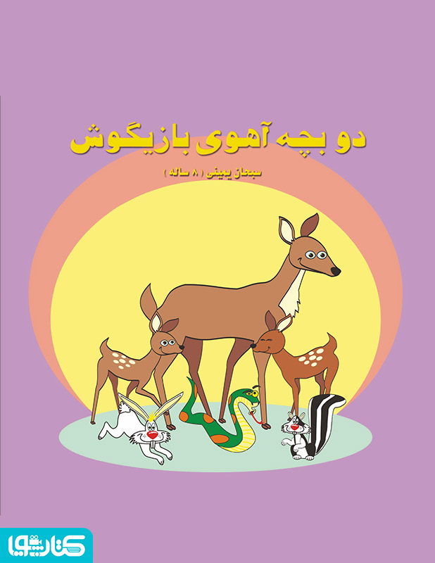 دو بچه آهوی بازیگوش