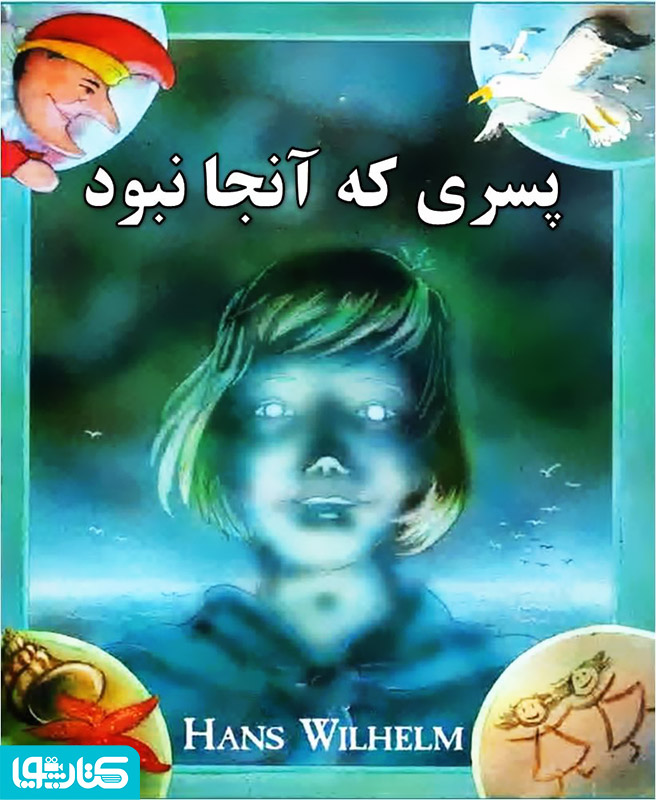 پسری که آنجا نبود