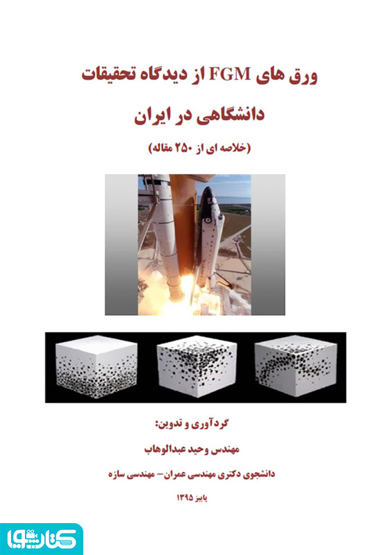 ورق های FGM از دیدگاه تحقیقات دانشگاهی در ایران