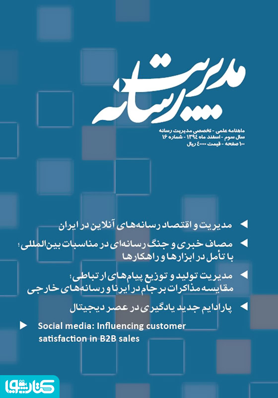 ماهنامه مدیریت رسانه - شماره 16