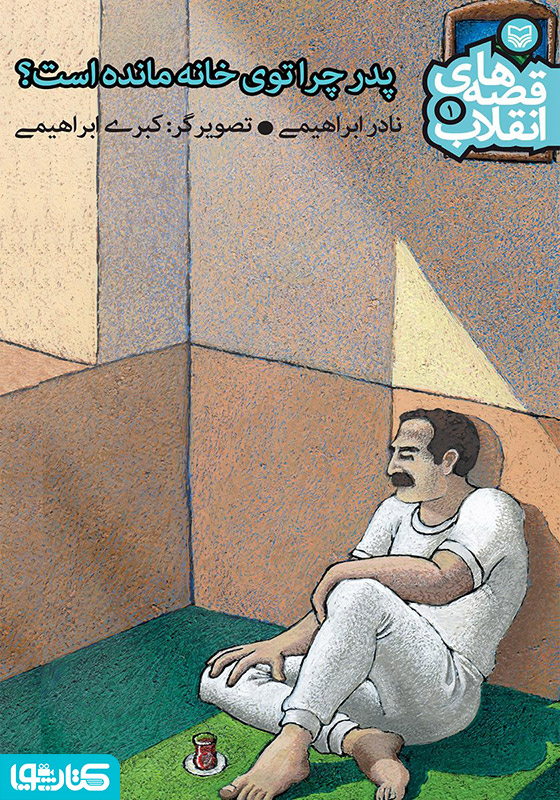 پدر چرا توی خانه مانده است؟