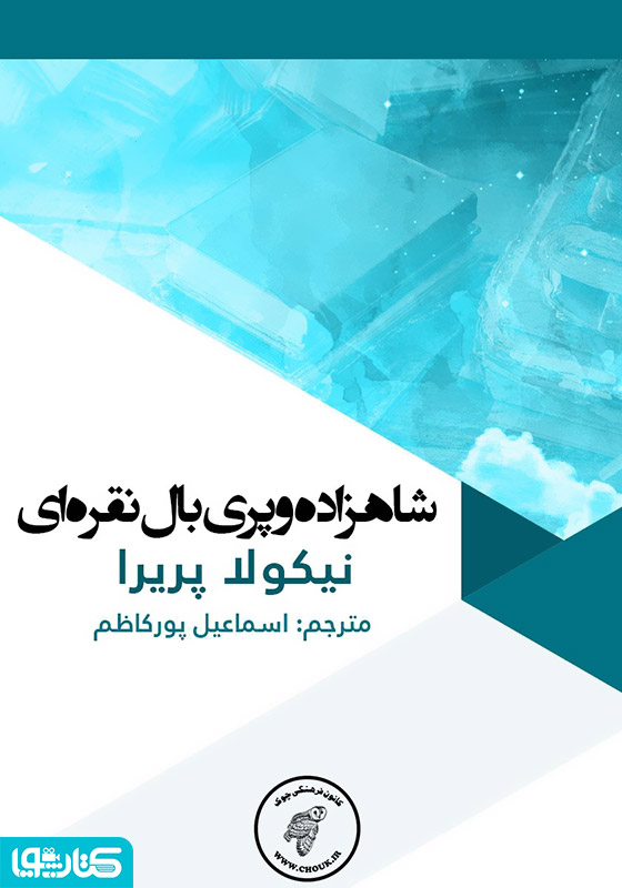 شاهزاده و پری بال نقره‌ای