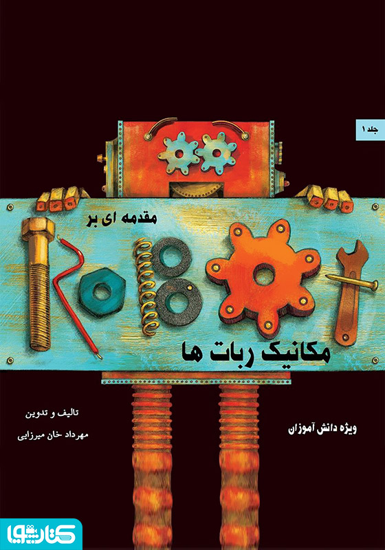 مقدمه‌ای بر مکانیک ربات‌ها