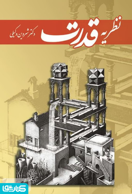 نظریه قدرت