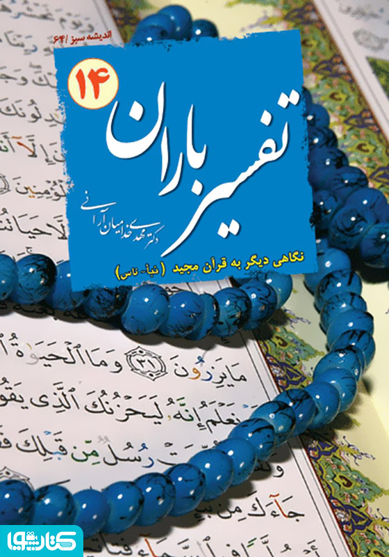 تفسیر باران - جلد 14