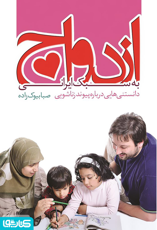 ازدواج به سبک ایرانی: همه چیز درباره ی پیوند زناشویی