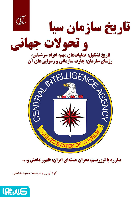 تاریخ سازمان سیا و تحولات جهانی