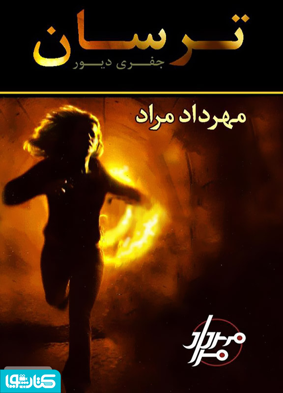 ترسان